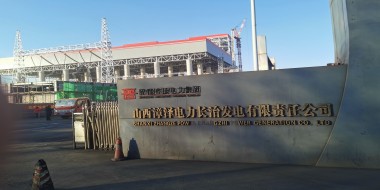 山西诚通工矿电力科技公司长治百万机组防腐蚀气相保护实施