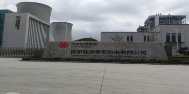 山西诚通工矿电力科技公司国电山东泰安